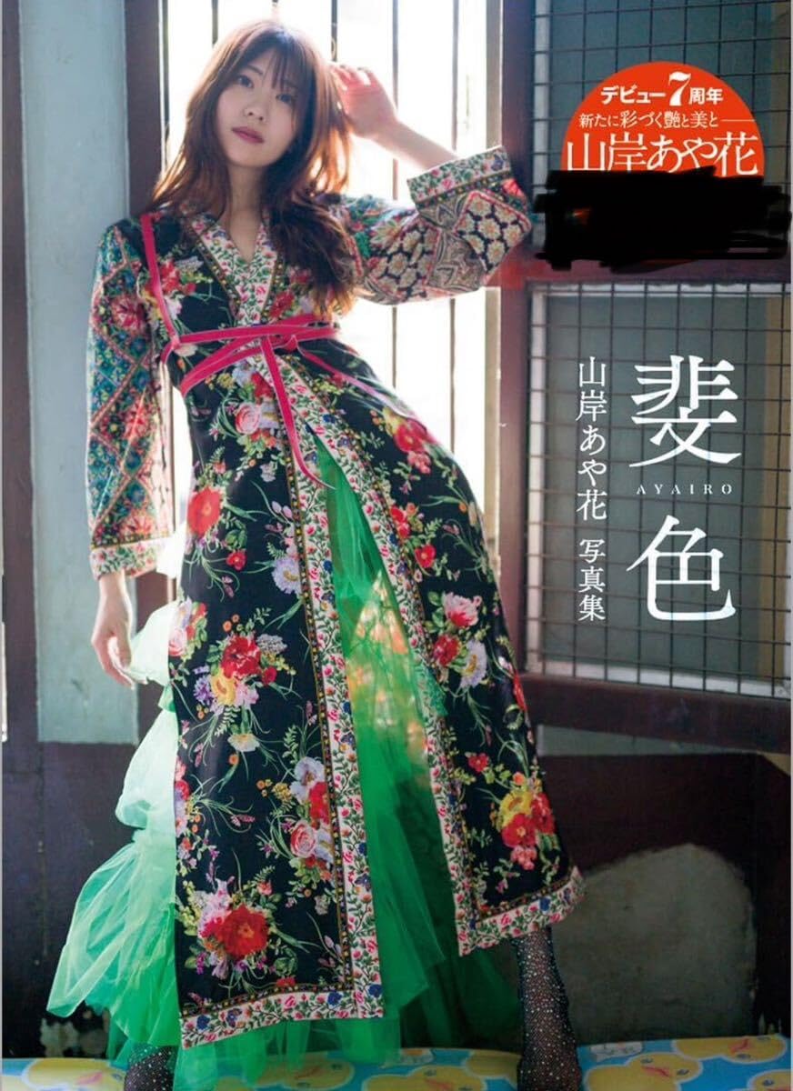 山岸逢花 直筆サイン入り ワイド チェキ 1 コスプレ 水着 山岸あや花 特典 山岸逢花さんDVDイベント開催時に着用した水着にサイン入り